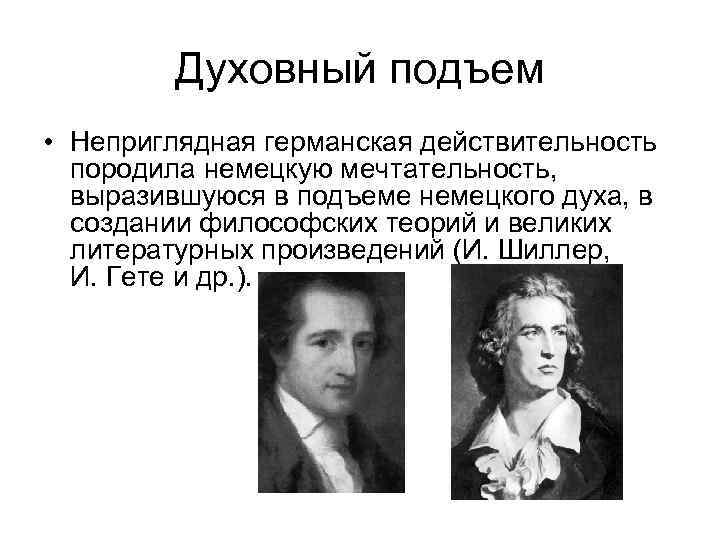 Духовный подъем • Неприглядная германская действительность породила немецкую мечтательность, выразившуюся в подъеме немецкого духа,