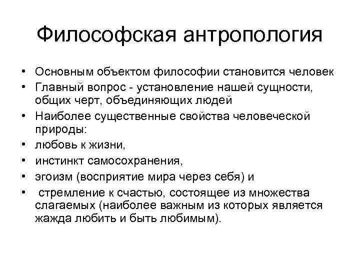 Философская антропология • Основным объектом философии становится человек • Главный вопрос - установление нашей