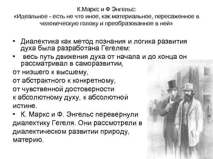 К. Маркс и Ф Энгельс: «Идеальное - есть не что иное, как материальное, пересаженное