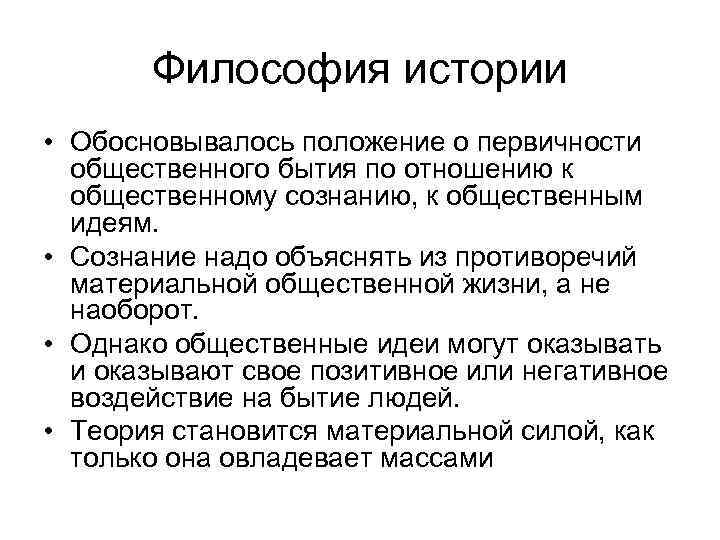 Философия истории • Обосновывалось положение о первичности общественного бытия по отношению к общественному сознанию,