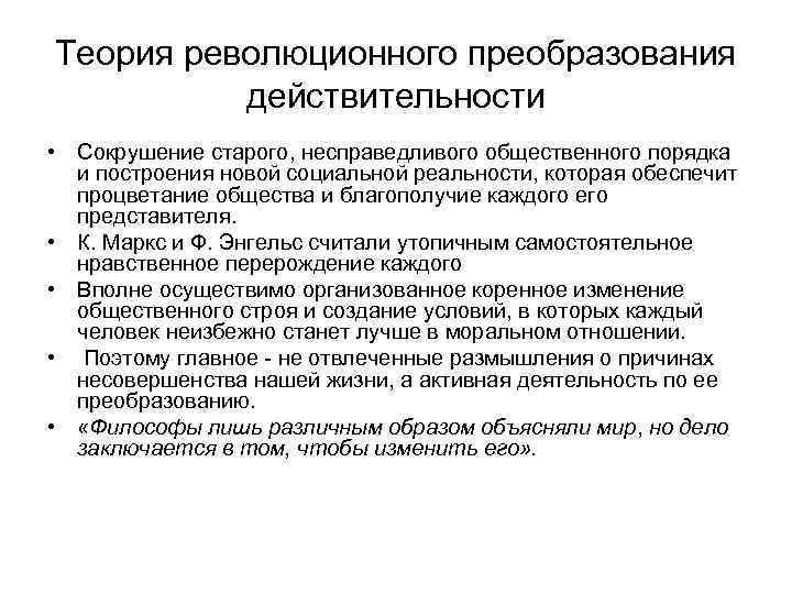 Теория революционного преобразования действительности • Сокрушение старого, несправедливого общественного порядка и построения новой социальной