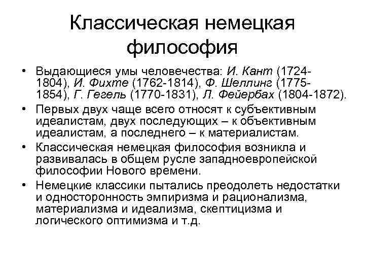 Классическая немецкая философия • Выдающиеся умы человечества: И. Кант (17241804), И. Фихте (1762 -1814),