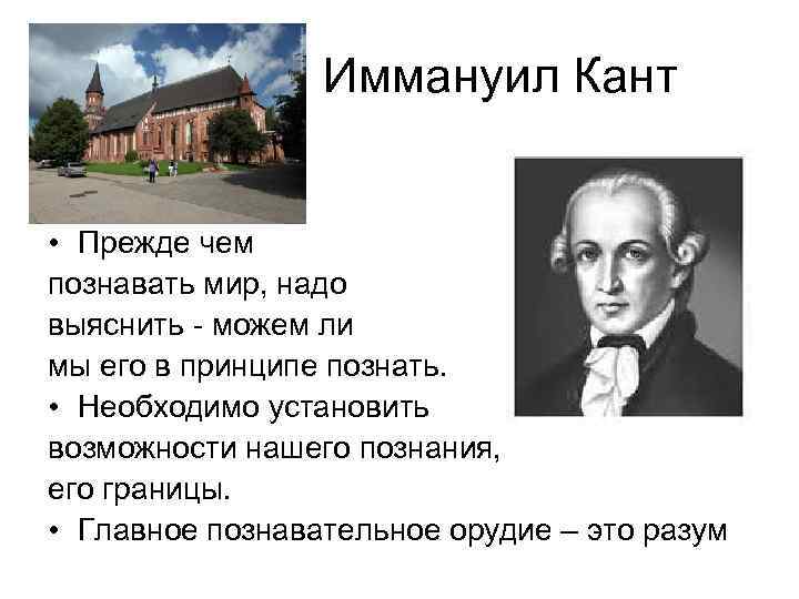  Иммануил Кант • Прежде чем познавать мир, надо выяснить - можем ли мы