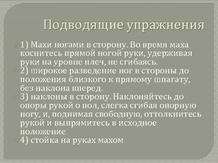 Подводящие упражнения 1) Махи ногами в сторону. Во время маха коснитесь прямой ногой руки,