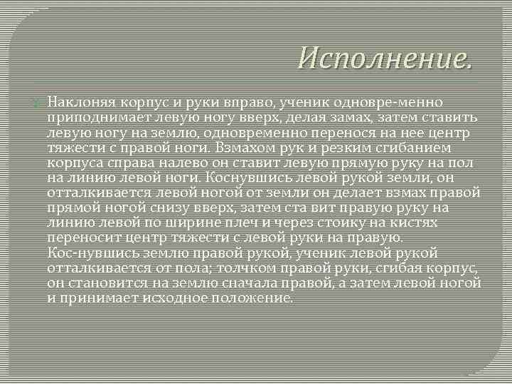 Исполнение. Наклоняя корпус и руки вправо, ученик одновре менно приподнимает левую ногу вверх, делая