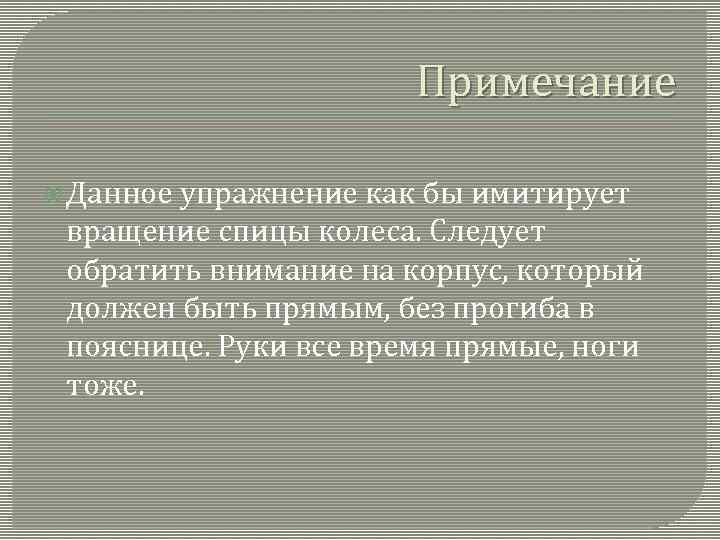 Примечание Данное упражнение как бы имитирует вращение спицы колеса. Следует обратить внимание на корпус,