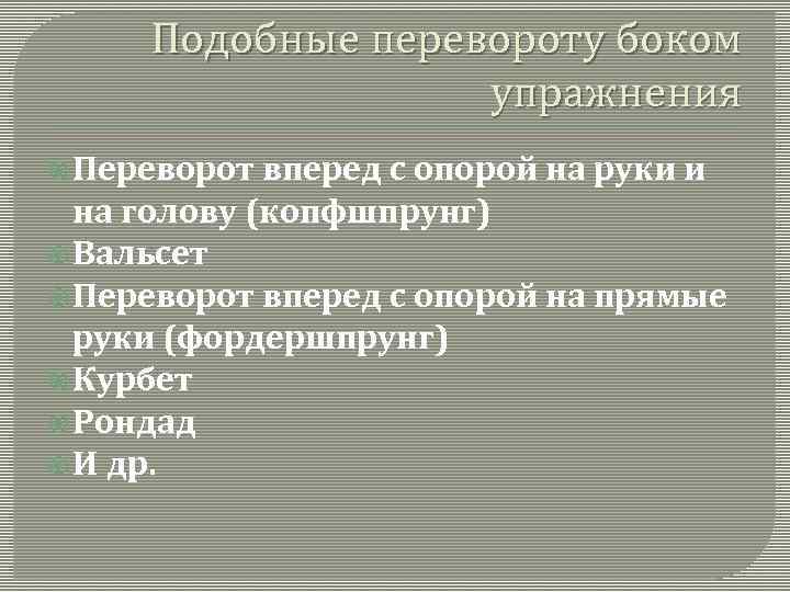 Подобные перевороту боком упражнения Переворот вперед с опорой на руки и на голову (копфшпрунг)