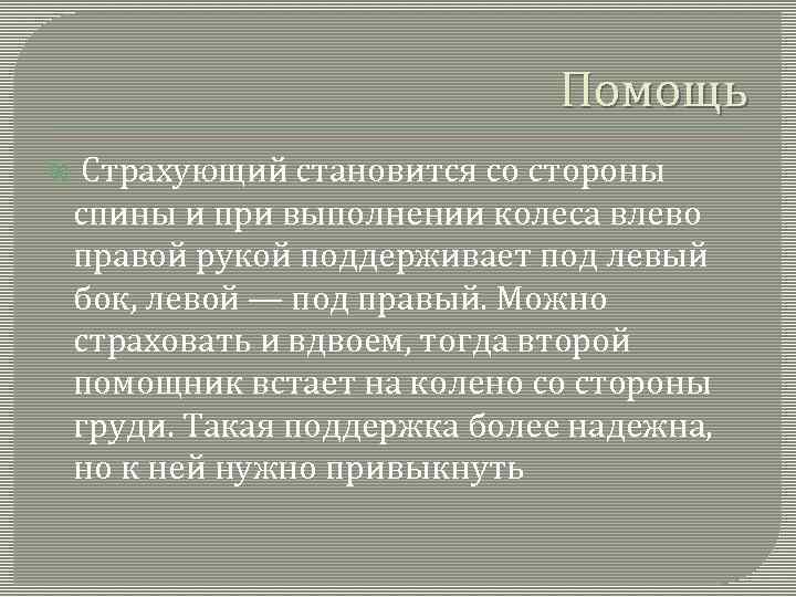 Помощь Страхующий становится со стороны спины и при выполнении колеса влево правой рукой поддерживает