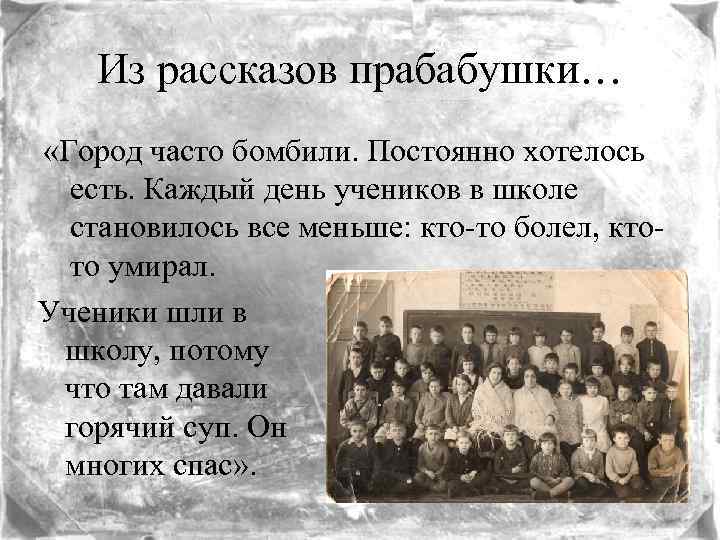 Из рассказов прабабушки… «Город часто бомбили. Постоянно хотелось есть. Каждый день учеников в школе
