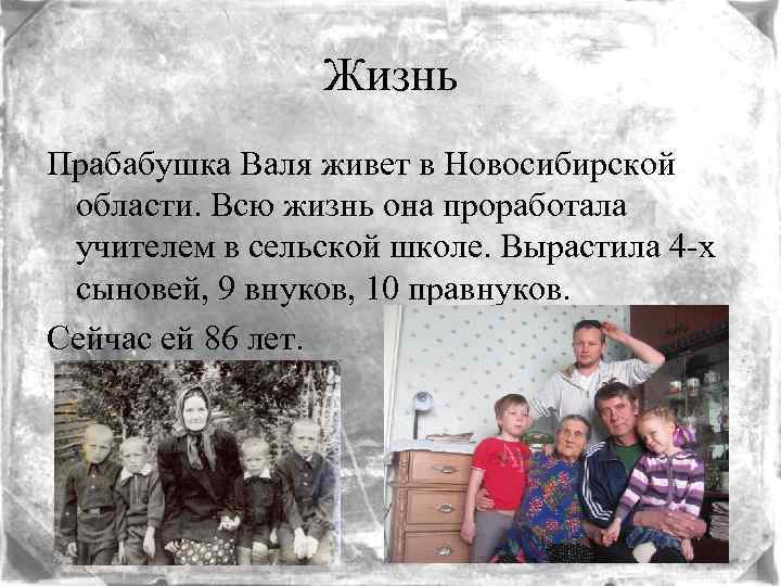 Жизнь Прабабушка Валя живет в Новосибирской области. Всю жизнь она проработала учителем в сельской
