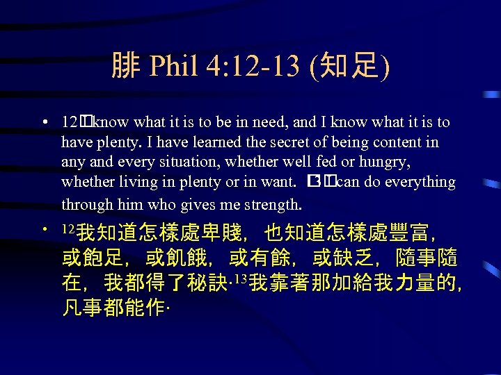 腓 Phil 4: 12 -13 (知足) • 12 know what it is to be