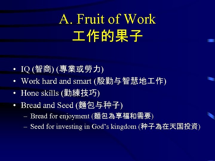 A. Fruit of Work 作的果子 • • IQ (智商) (專業或勞力) Work hard and smart