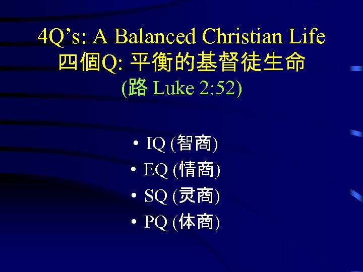 4 Q’s: A Balanced Christian Life 四個Q: 平衡的基督徒生命 (路 Luke 2: 52) • IQ