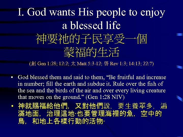 I. God wants His people to enjoy a blessed life 神要祂的子民享受一個 蒙福的生活 (創 Gen