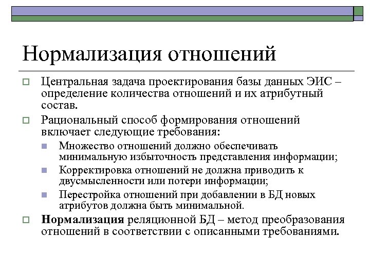 Нормализация отношений o o Центральная задача проектирования базы данных ЭИС – определение количества отношений