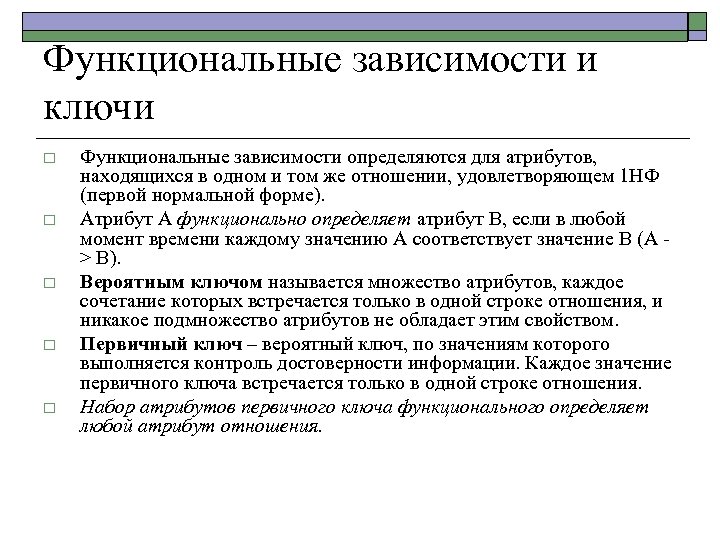 Функциональные зависимости и ключи o o o Функциональные зависимости определяются для атрибутов, находящихся в