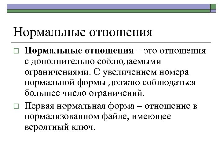 Нормальные отношения o o Нормальные отношения – это отношения с дополнительно соблюдаемыми ограничениями. С