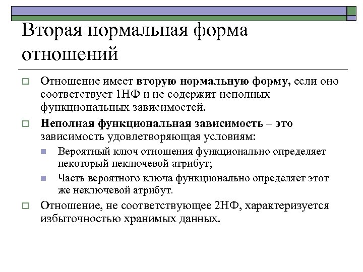 Вторая нормальная форма отношений o o Отношение имеет вторую нормальную форму, если оно соответствует