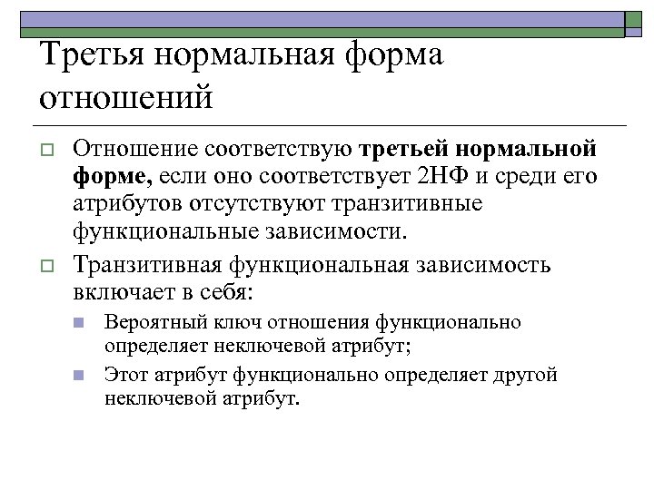 Третья нормальная форма отношений o o Отношение соответствую третьей нормальной форме, если оно соответствует