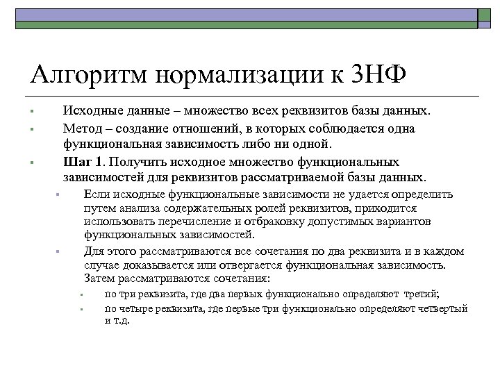 Алгоритм нормализации к 3 НФ Исходные данные – множество всех реквизитов базы данных. Метод