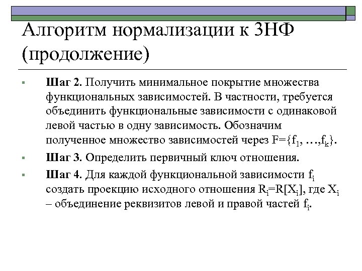 Алгоритм нормализации к 3 НФ (продолжение) § § § Шаг 2. Получить минимальное покрытие