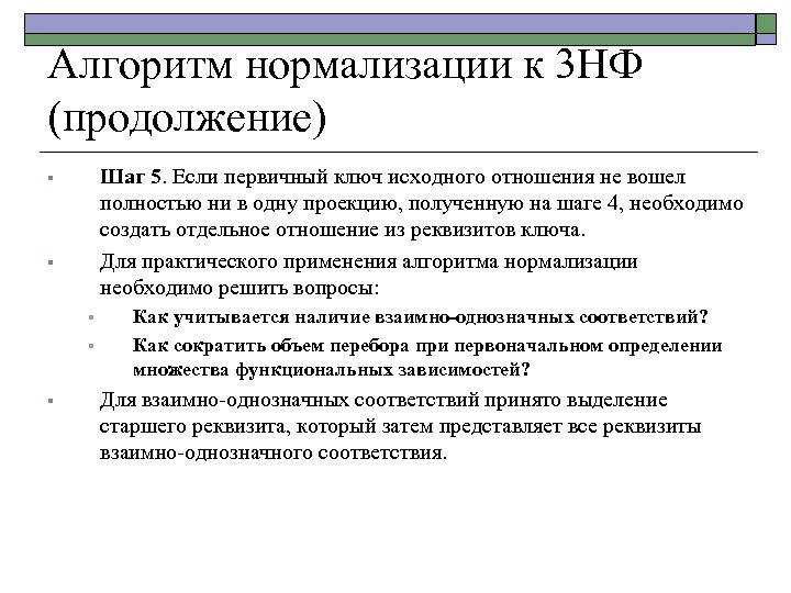 Алгоритм нормализации к 3 НФ (продолжение) Шаг 5. Если первичный ключ исходного отношения не