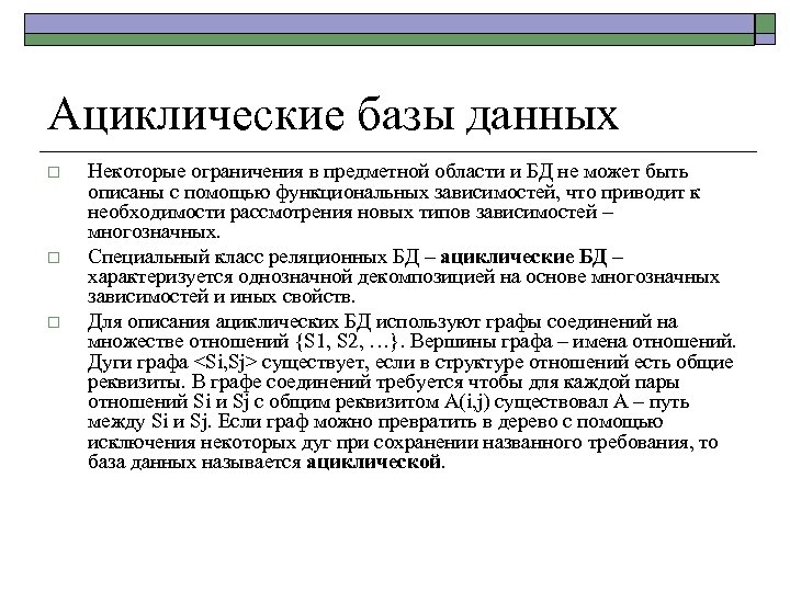 Ациклические базы данных o o o Некоторые ограничения в предметной области и БД не