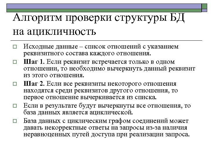 Алгоритм проверки структуры БД на ацикличность o o o Исходные данные – список отношений