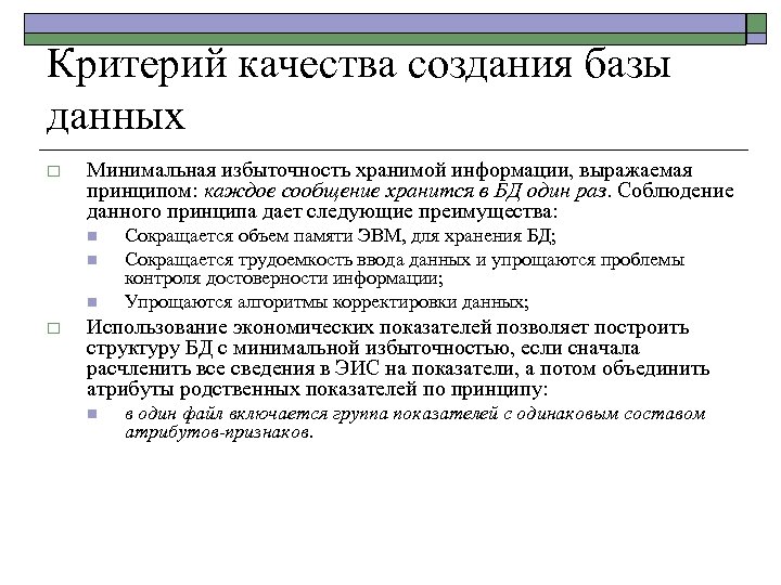 Критерий качества создания базы данных o Минимальная избыточность хранимой информации, выражаемая принципом: каждое сообщение