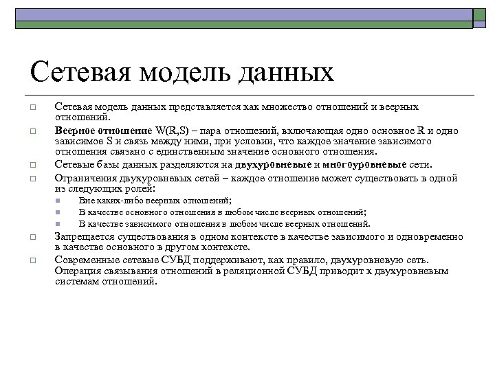 Сетевая модель данных o o Сетевая модель данных представляется как множество отношений и веерных