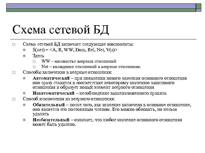 Схема сетевой БД o Схема сетевой БД включает следующие компоненты: n S(net) = <A,