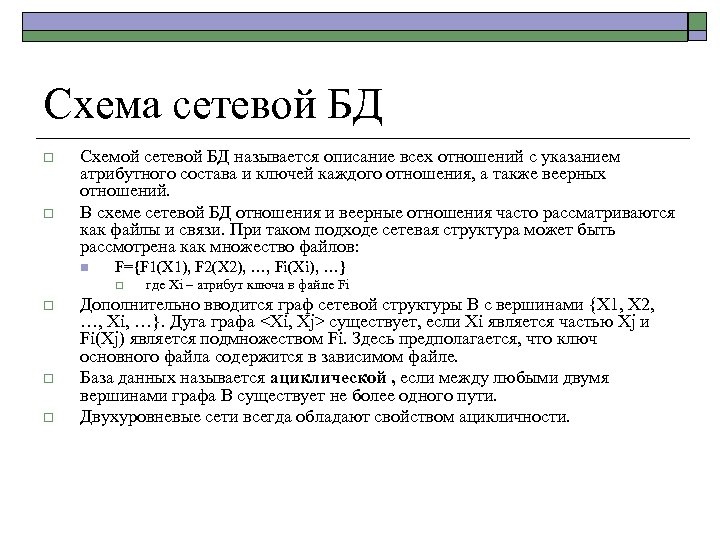 Схема сетевой БД o o Схемой сетевой БД называется описание всех отношений с указанием