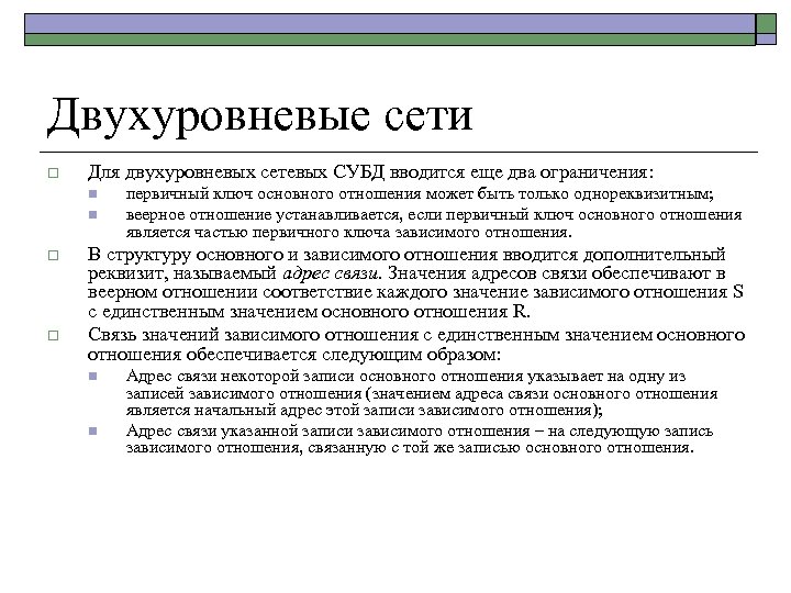 Двухуровневые сети o Для двухуровневых сетевых СУБД вводится еще два ограничения: n n o