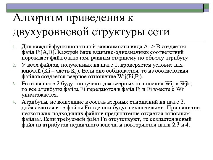 Алгоритм приведения к двухуровневой структуры сети 1. 2. 3. 4. Для каждой функциональной зависимости