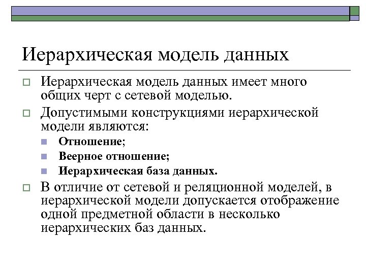 Иерархическая модель данных o o Иерархическая модель данных имеет много общих черт с сетевой