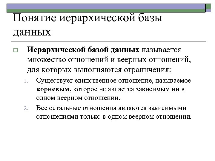 Понятие иерархической базы данных o Иерархической базой данных называется множество отношений и веерных отношений,