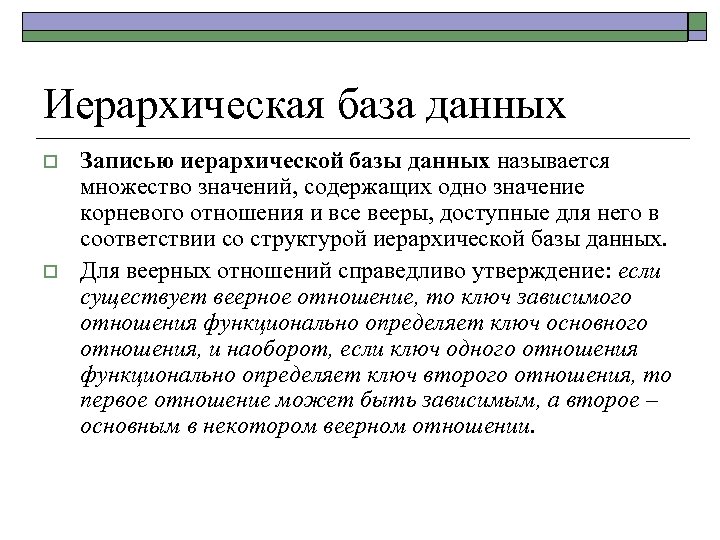 Иерархическая база данных o o Записью иерархической базы данных называется множество значений, содержащих одно