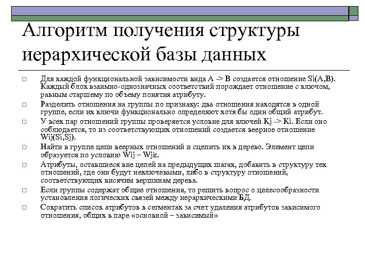 Алгоритм получения структуры иерархической базы данных o o o o Для каждой функциональной зависимости