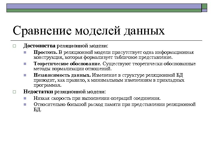 Сравнение моделей данных o Достоинства реляционной модели: n n n o Простота. В реляционной