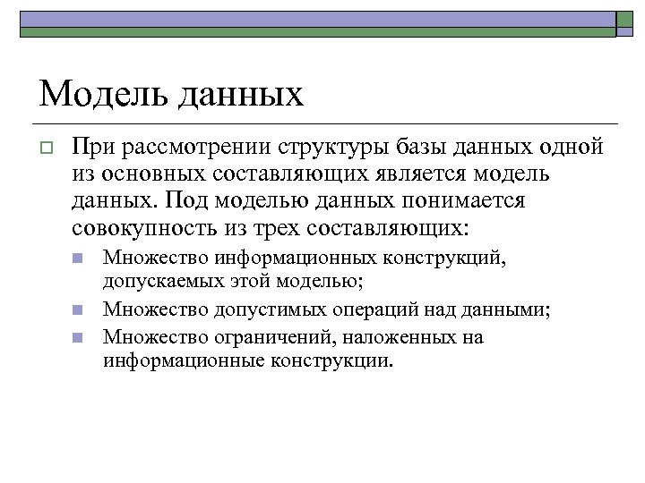 Модель данных o При рассмотрении структуры базы данных одной из основных составляющих является модель