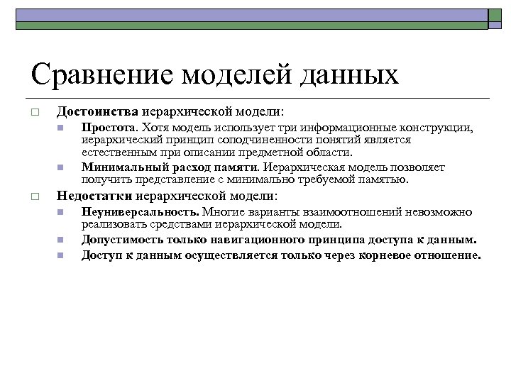 Сравнение моделей данных o Достоинства иерархической модели: n n o Простота. Хотя модель использует