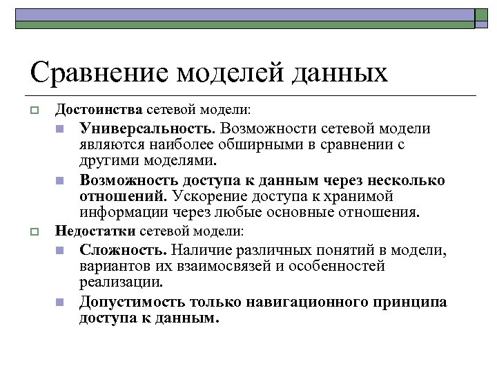 Сравнение моделей данных o Достоинства сетевой модели: n n o Универсальность. Возможности сетевой модели