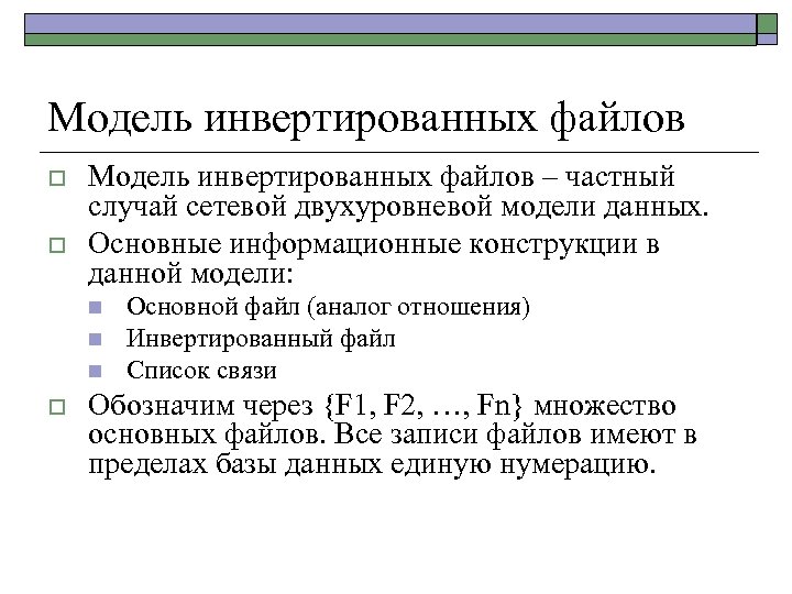 Модель инвертированных файлов o o Модель инвертированных файлов – частный случай сетевой двухуровневой модели