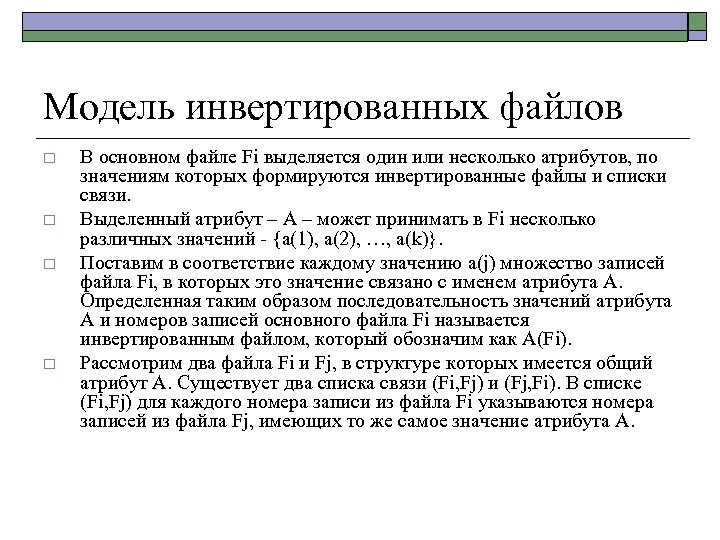 Модель инвертированных файлов o o В основном файле Fi выделяется один или несколько атрибутов,