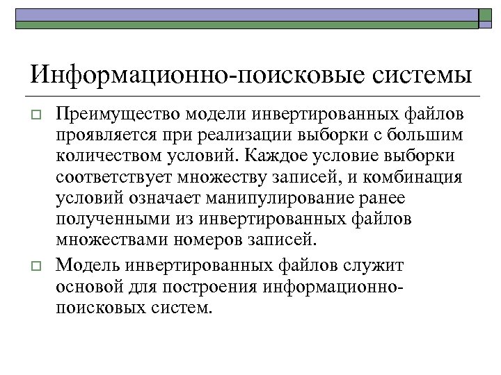 Информационно-поисковые системы o o Преимущество модели инвертированных файлов проявляется при реализации выборки с большим