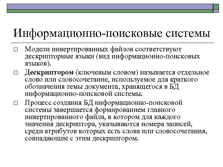 Информационно-поисковые системы o o o Модели инвертированных файлов соответствуют дескрипторные языки (вид информационно-поисковых языков).