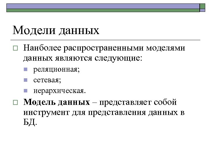 Модели данных o Наиболее распространенными моделями данных являются следующие: n n n o реляционная;