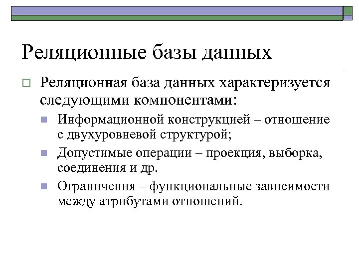 Реляционные базы данных o Реляционная база данных характеризуется следующими компонентами: n n n Информационной