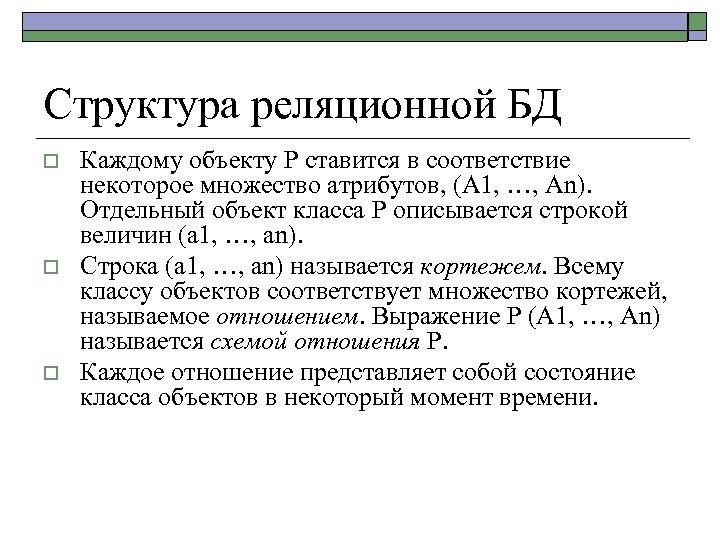 Структура реляционной БД o o o Каждому объекту P ставится в соответствие некоторое множество