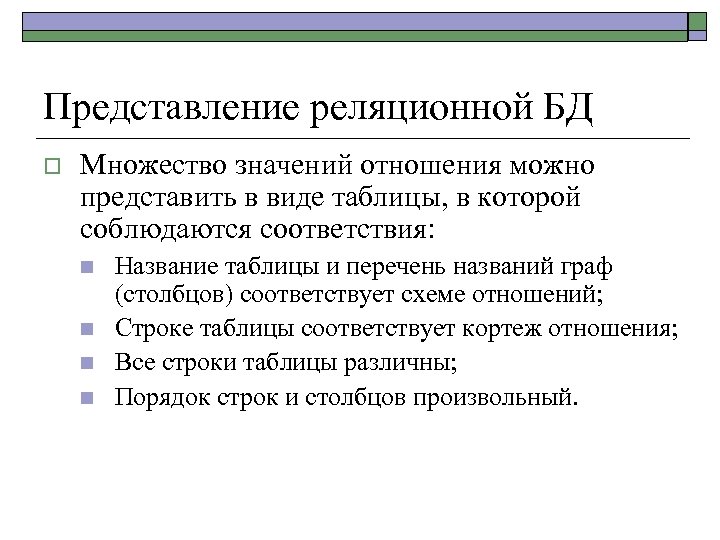 Представление реляционной БД o Множество значений отношения можно представить в виде таблицы, в которой